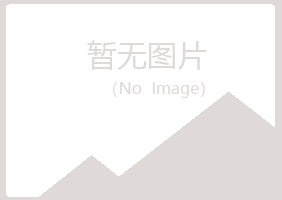 舟山定海夏岚化学有限公司